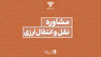 ستاد فرهنگسازی اقتصاد دانش بنیان مشاوره نقل و انتقال ارزی